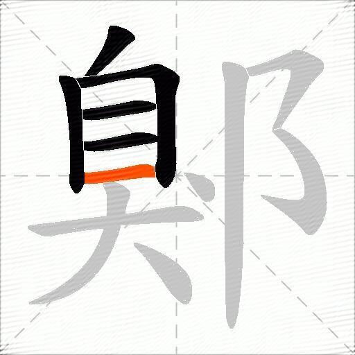 鄓