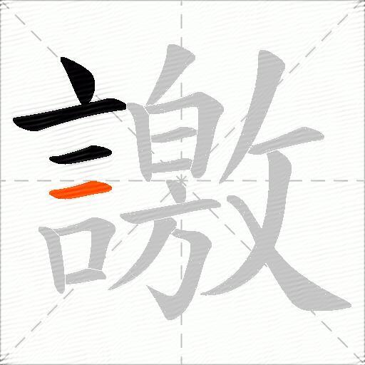 譤