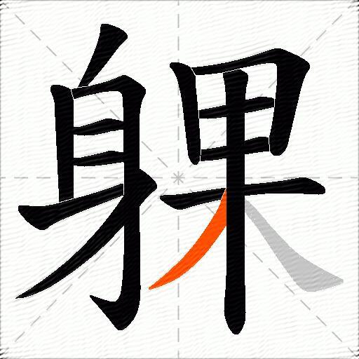 躶