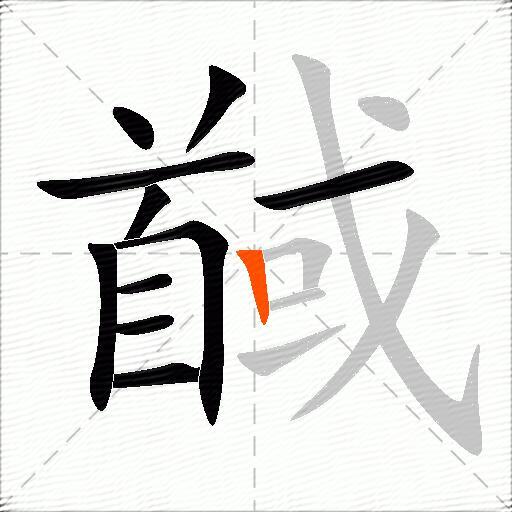 馘