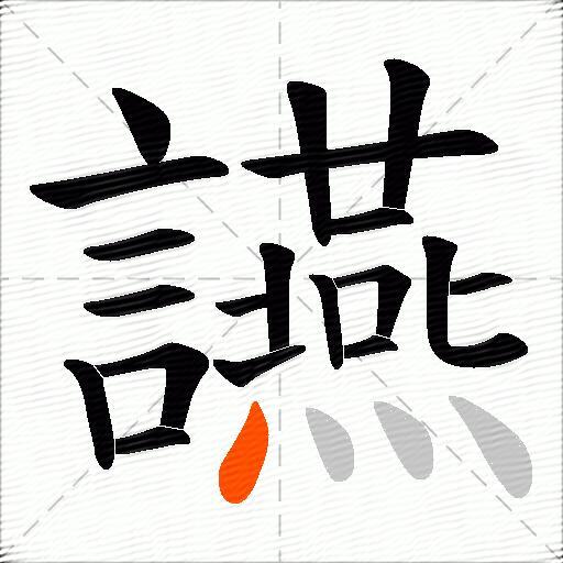 讌