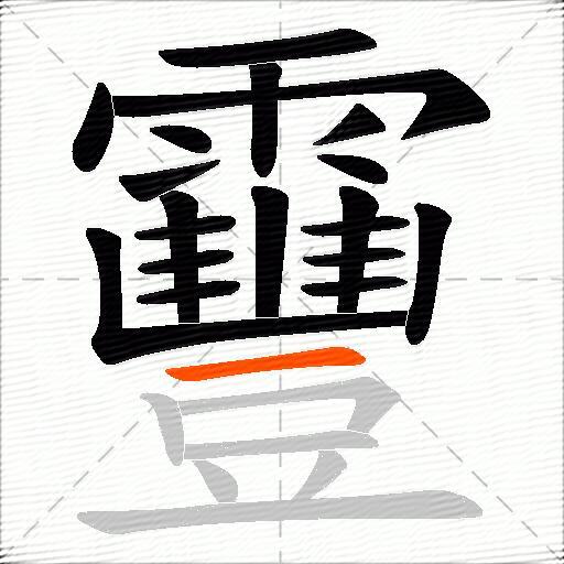 靊