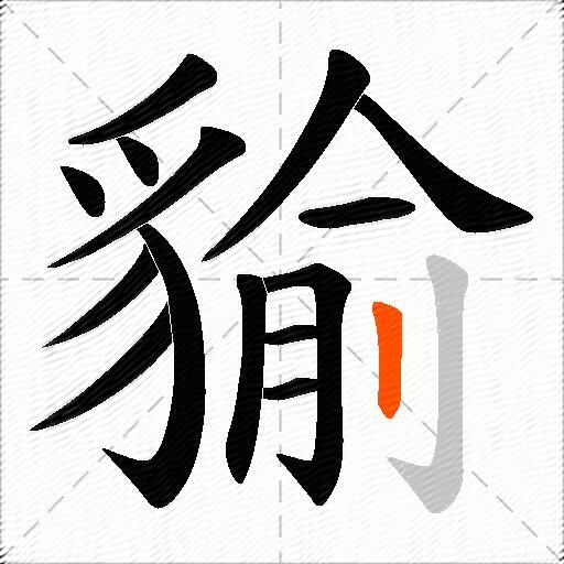 貐