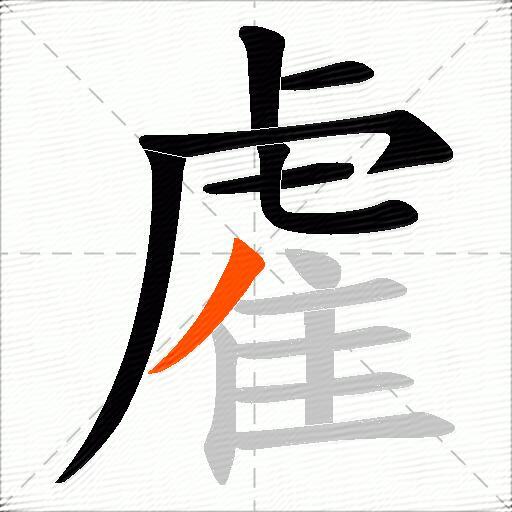 雐