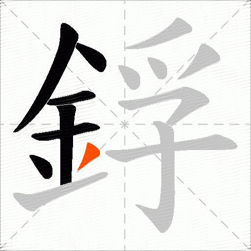 鋢