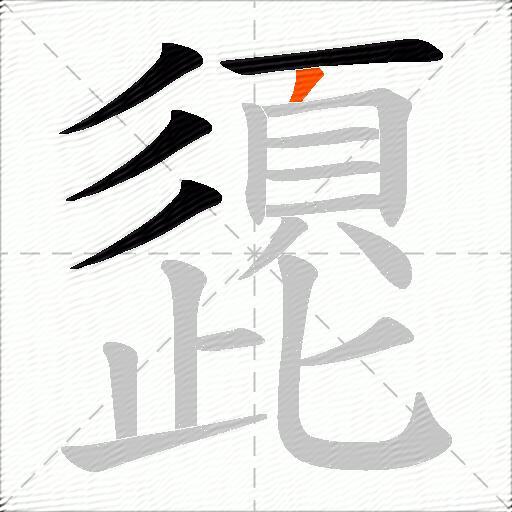 頾