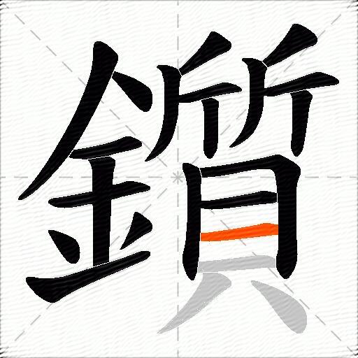 鑕