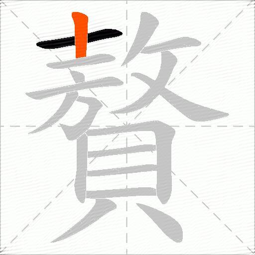 贅