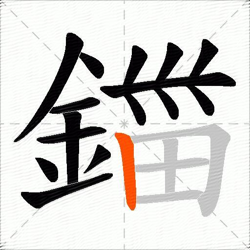 鍿