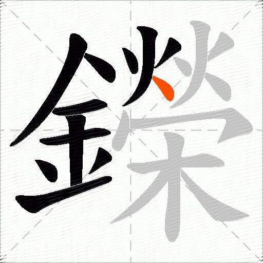 鑅