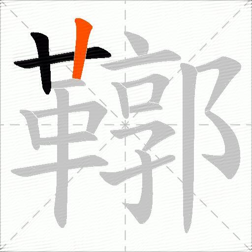 鞹