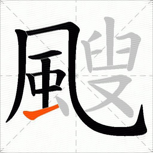颼