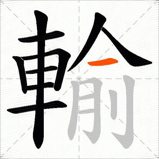 輸