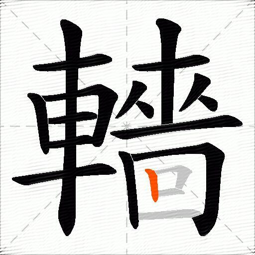 轖