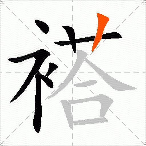 褡