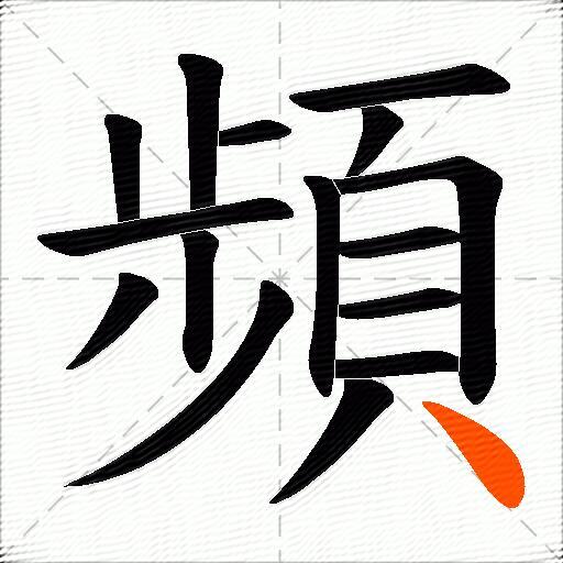頻
