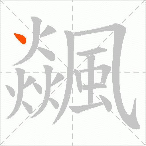 飊