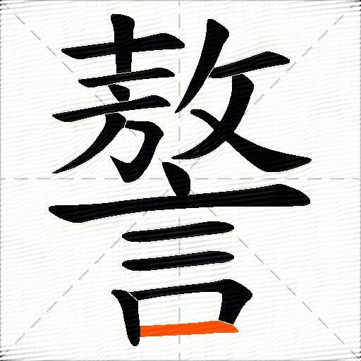 謷