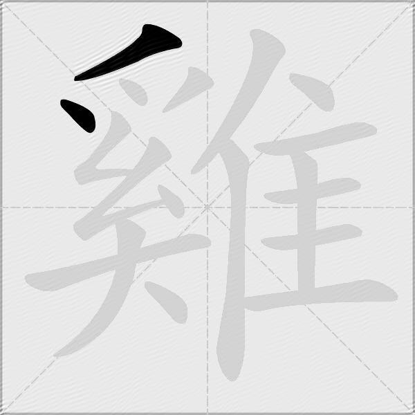 雞