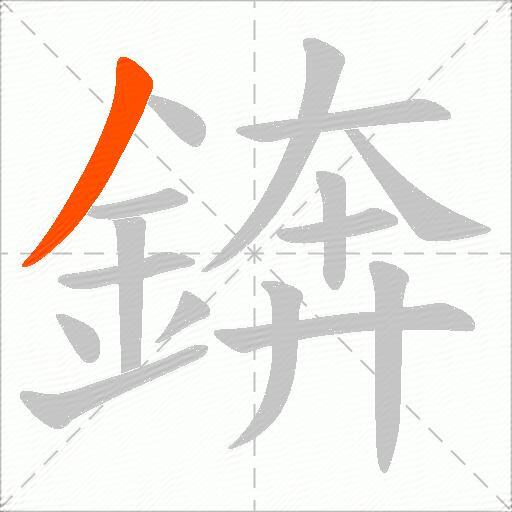 錛