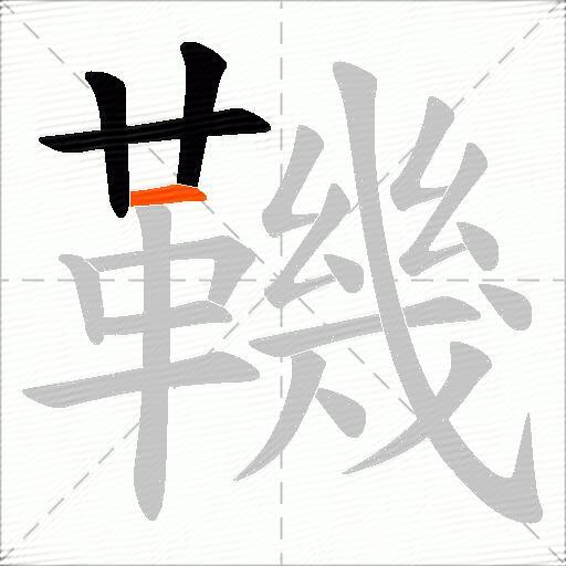 鞿