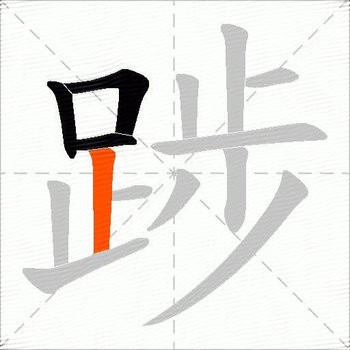 踄