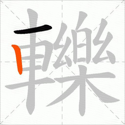 轢
