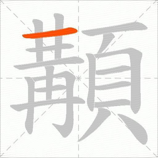 顜