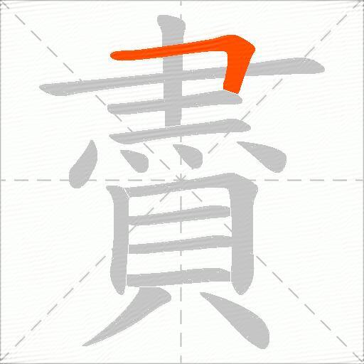 賮