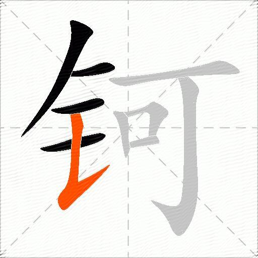钶