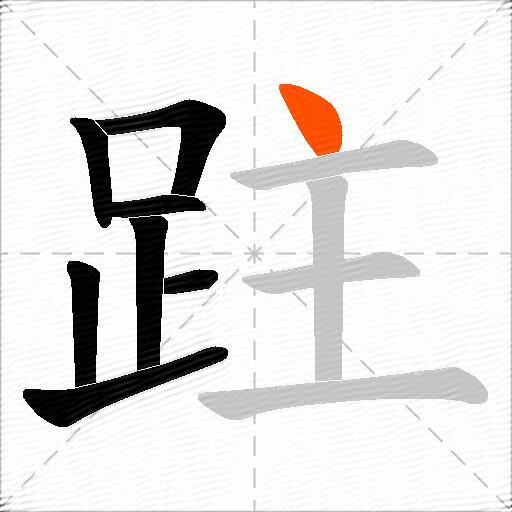 跓