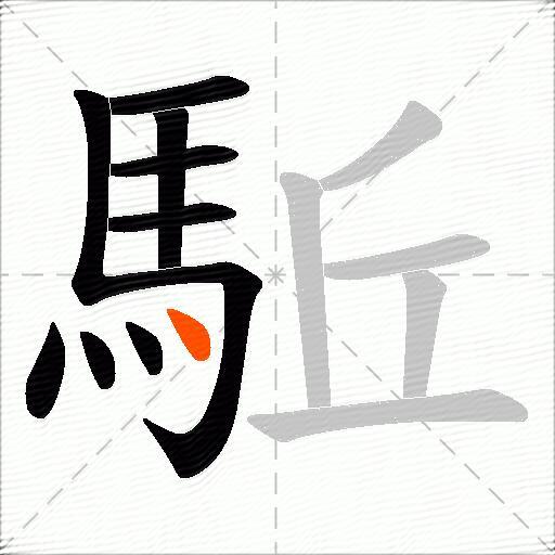 駈