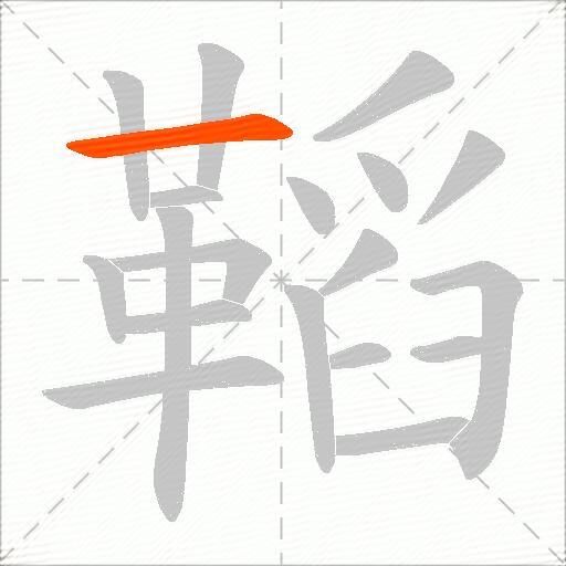 鞱