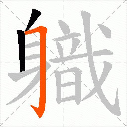 軄
