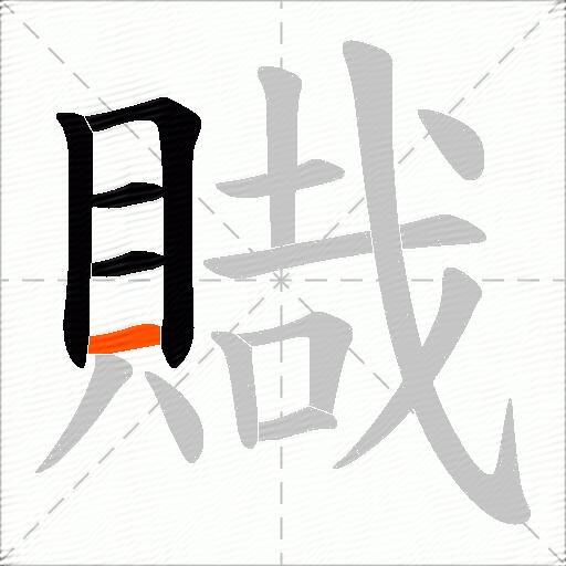 賳