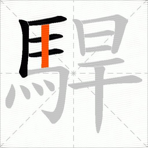 駻