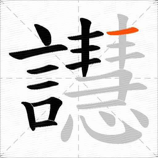 譿