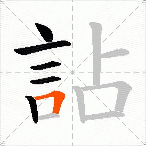 詀