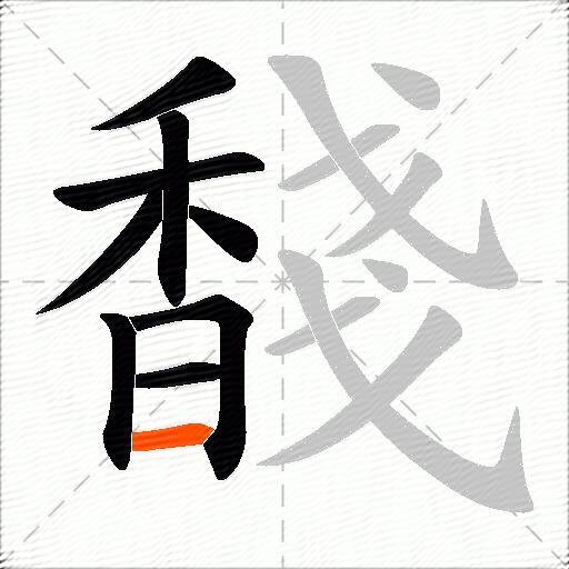 馢
