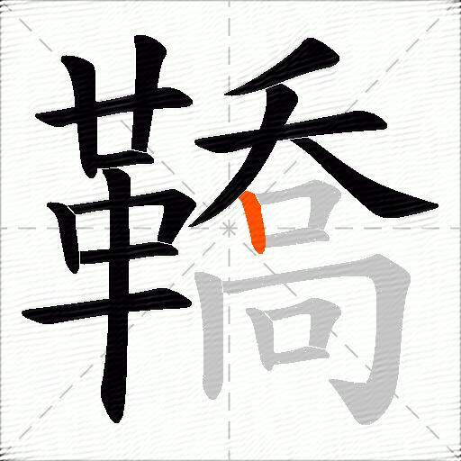 鞽