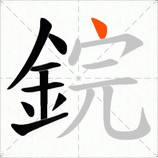 鋎
