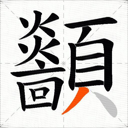 顲