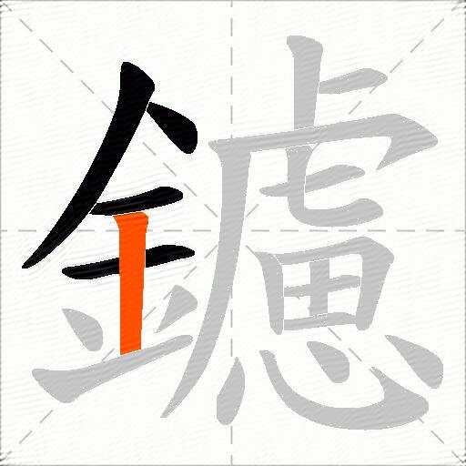 鑢