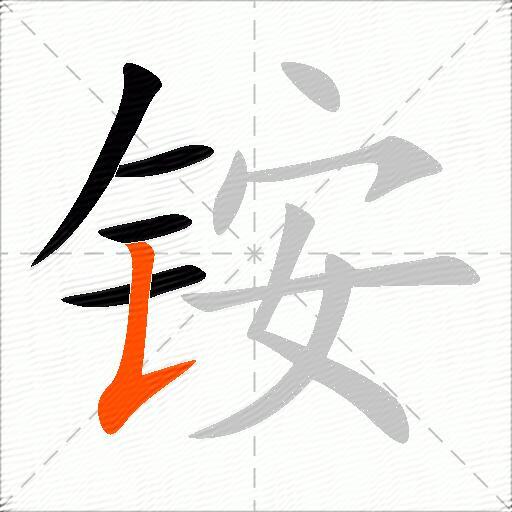 铵