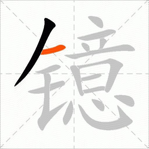 镱