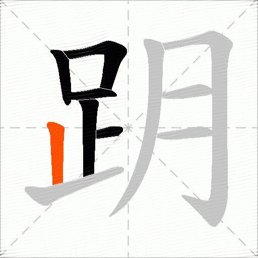 跀