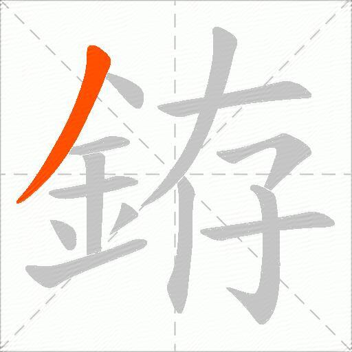 銌