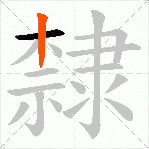 隸