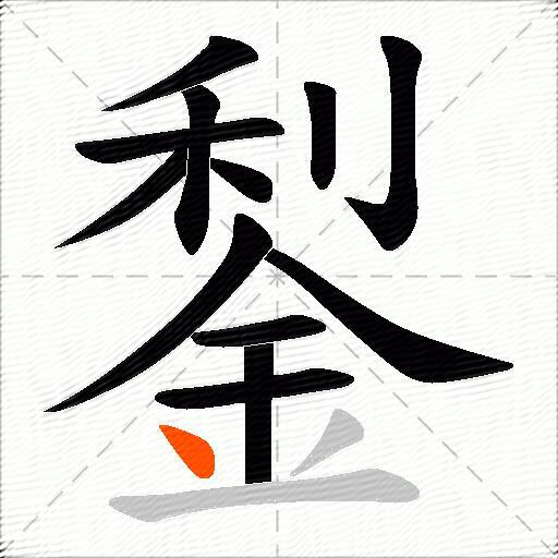 鋫