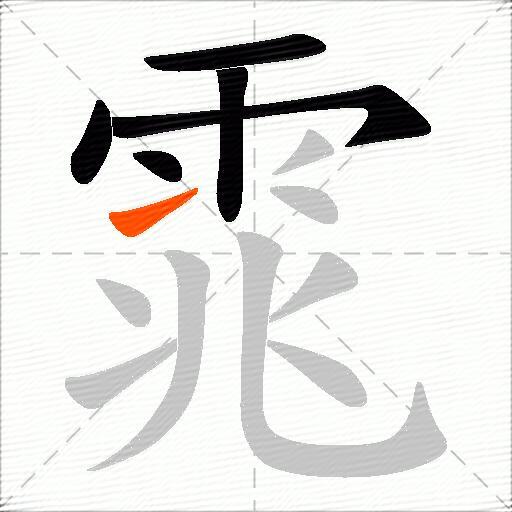 雿